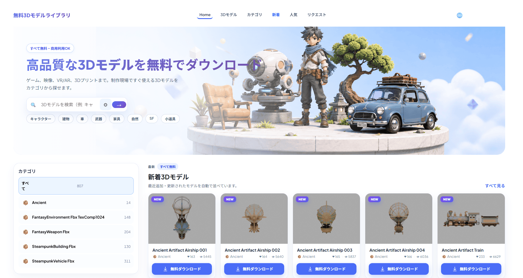 3Dモデル無料ダウンロードサイトの制作事例ビジュアル