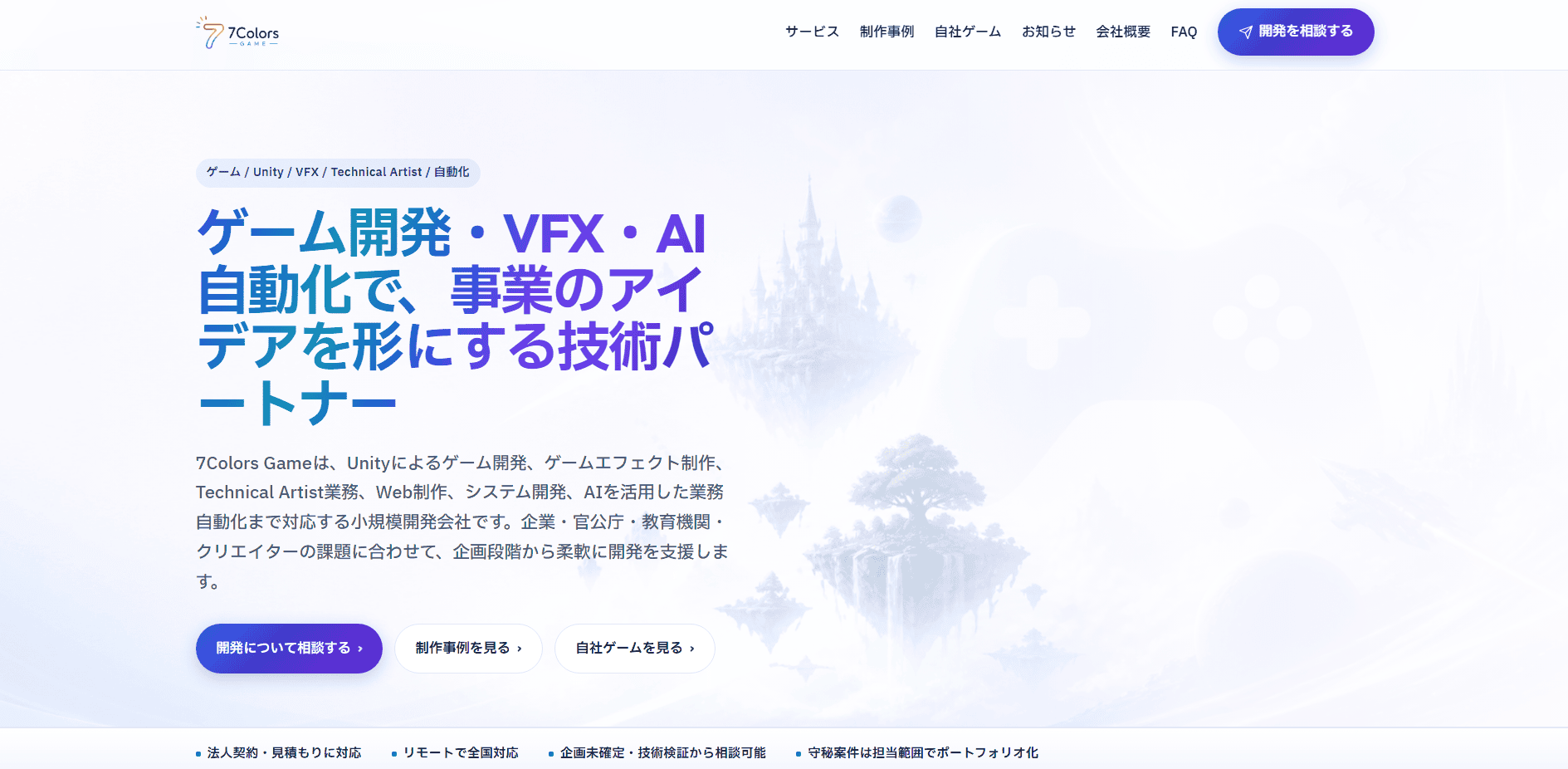 7Colors Game コーポレートサイトのデスクトップ・タブレット・スマートフォン表示モックアップ