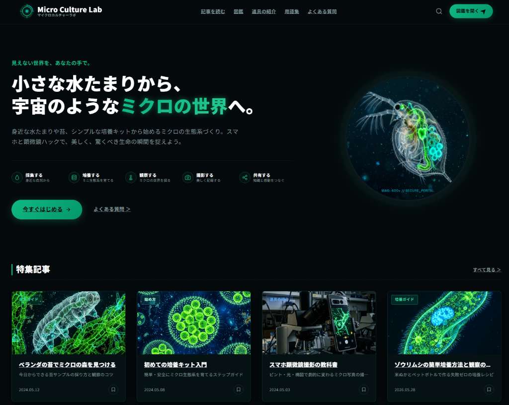 Micro Culture Lab のトップページ画面イメージ
