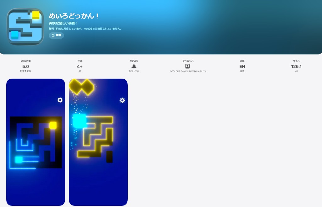 App Store 掲載画面のイメージ。「めいろどっかん！」のアイコン・評価情報・ゲームプレイスクリーンショットが並んでいます。